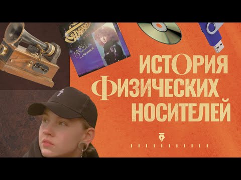 Видео: История музыкальных носителей | Вокруг Звук