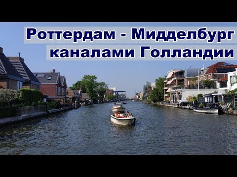 Видео: На яхте по каналам Голландии | Роттердам, Виллемстад, Мидделбург | Жизнь на яхте  Cupiditas