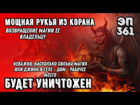 Видео: Мощная Рукья | Изгнание джиннов, шайтана и магии из дома и тела, защита души | Эпизод 361