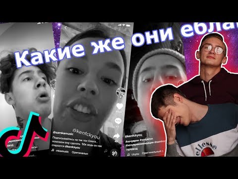 Видео: Мы Посмотрели ТикТок ИНСТАСАМКИ и ОЛЕГА, Чтобы Вам Не Пришлось | это всё.