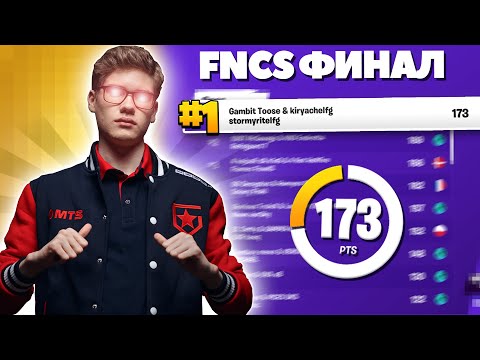 Видео: 🏆1 МЕСТО В ФИНАЛЕ ФНКС (2 НЕДЕЛЯ)