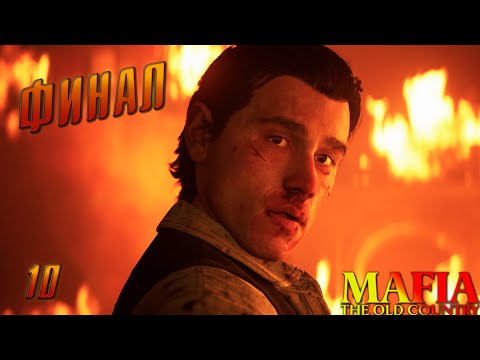 Видео: Mafia: The Old Country — ФИНАЛ ► Прохождение #10