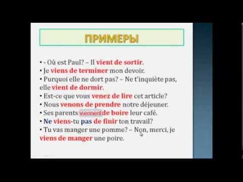 Видео: Уроки французского #39: Недавнее прошедшее время. Passé récent (immédiat)