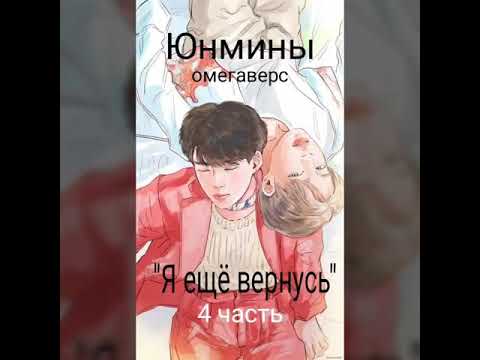 Видео: 4 часть/конец/юнмины/"Я ещё вернусь"/омегаверс.