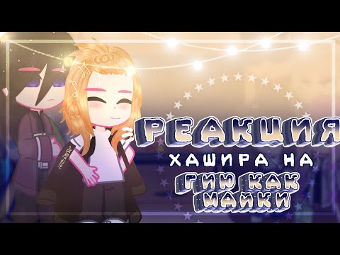 Видео: {Реакция Хашира на Гию как Майки}||1/3||МайТаке||~̤̮L̤̮e̤̮d̤̮i̤̮ D̤̮i̤̮a̤̮n̤̮a̤̮~̤̮