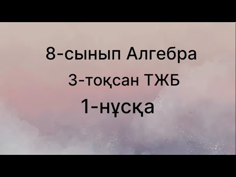 Видео: 8 сынып алгебра 3 тоқсан тжб 1 нұсқа