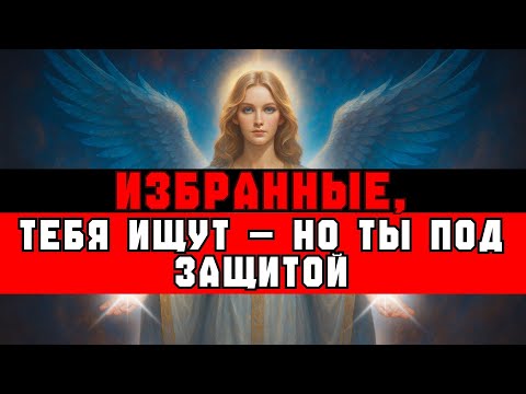 Видео: ИЗБРАННЫЕ, ТЕБЯ ИЩУТ ВЕЗДЕ 😱 ХОТЯТ КОНТРОЛИРОВАТЬ, НО ТЫ ПОД ЗАЩИТОЙ!