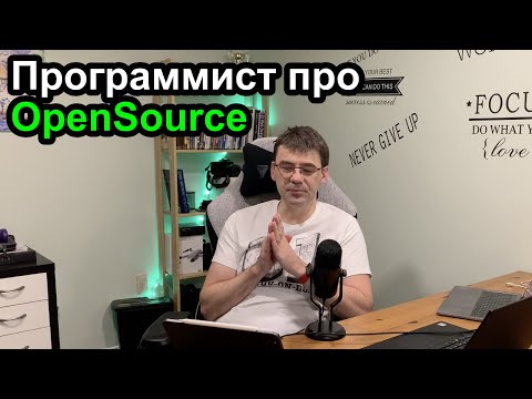 Видео: Програмысли об OpenSource