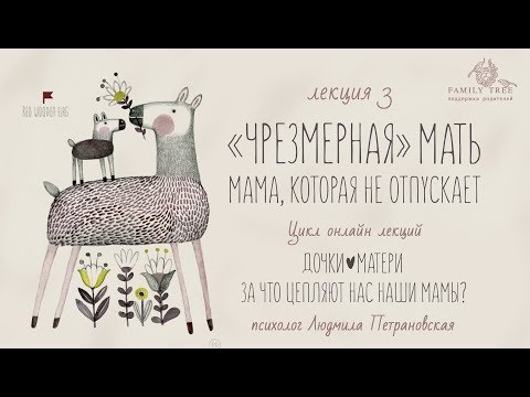 Видео: "ЧРЕЗМЕРНАЯ" МАТЬ. Мама, которая не отпускает |Людмила Петрановская |Фрагмент| Цикл «Дочки — матери»