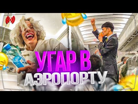 Видео: УГАР В АЭРОПОРТУ😂| ПРОИЗОШЛИ СБОИ В САМОЛЁТЕ?!