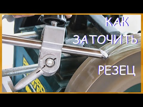 Видео: Как заточить резец для чаш на станке с мокрым камнем