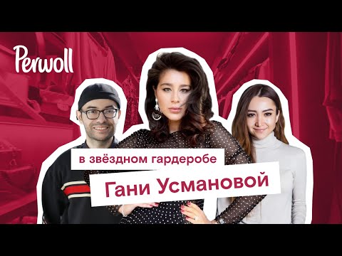 Видео: Perwoll: Новый дом и гардероб Гани Усмановой