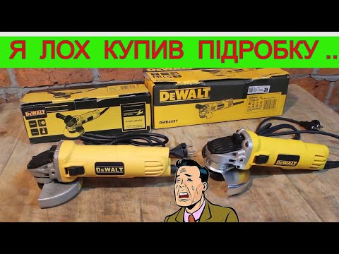 Видео: ШОК !!! 🤬 Підробка DeWalt DWE4057 як Оригінал ! Не будь ЛОХОМ 🤕  Яку Болгарку Вибрати ?