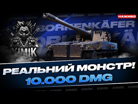Видео: ⚡ ШОК! 10 000 ДАМАГУ на BORKENKÄFER — ЯК ЦЕ МОЖЛИВО?!