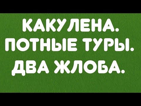 Видео: Какулена//Потные туры// Два жлоба// Обзор видео//