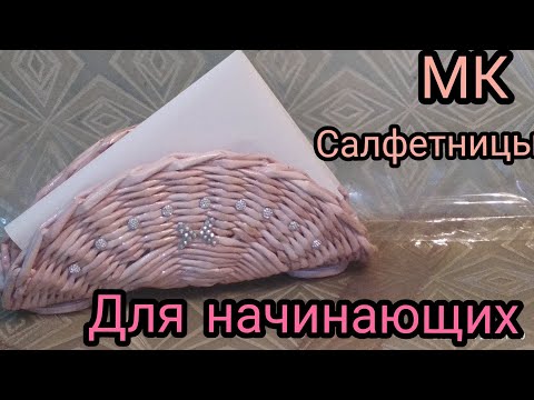 Видео: Салфетница из газет. МК для начинающих