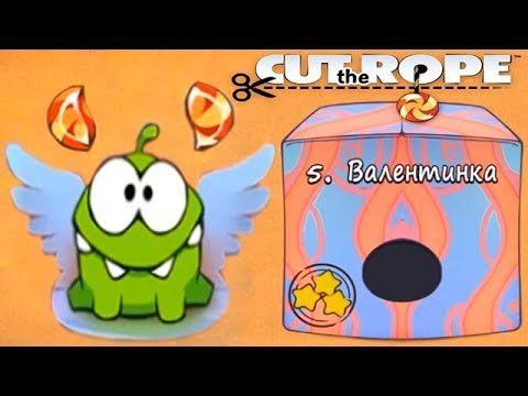 Видео: Ам Ням Cut the Rope #5 Коробка Валентинка Прохождение Детское Видео Игровой Мультик