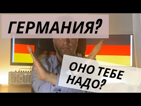 Видео: Германия? Оно тебе надо?