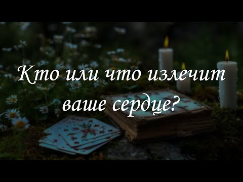Видео: Кто или что излечит ваше сердце?