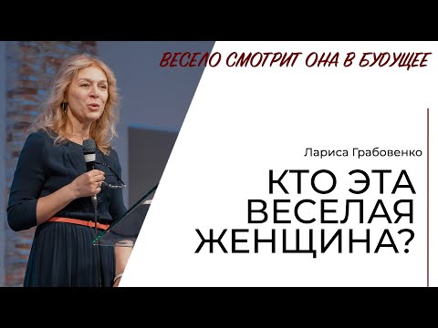 Видео: Кто эта веселая женщина? \\ Лариса Грабовенко