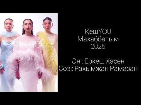 Видео: КешYOU - Махаббатым 2025 текст