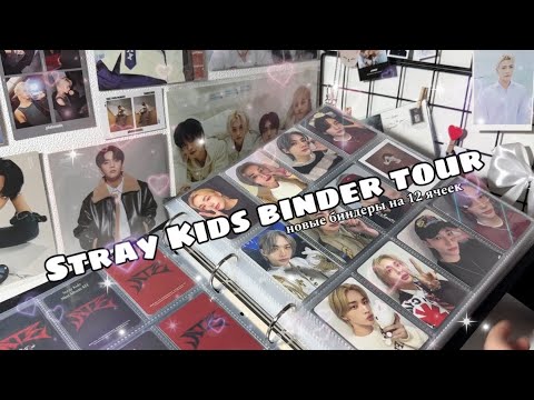 Видео: совместный биндер-тур с мамой^^ || Stray Kids
