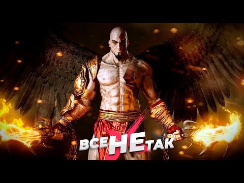 Видео: Все не так с God of War 3 [Игрогрехи]