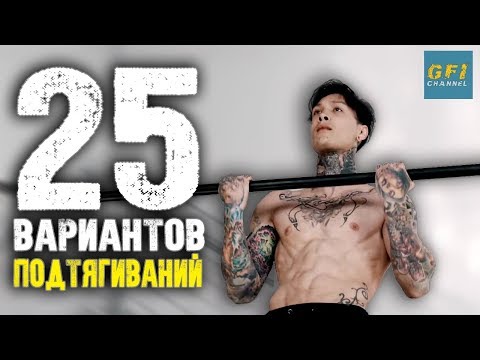 Видео: 25 различных вариантов подтягиваний (О КОТОРЫХ ВЫ НЕ ЗНАЛИ!)