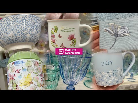 Видео: ЛЕТНЯЯ КОЛЛЕКЦИЯ 2024 В МАГНИТ КОСМЕТИК🩷 СОЛНЕЧНОЕ НАСТРОЕНИЕ ☀️ПОСУДА, ТОВАРЫ ДЛЯ КУХНИ И ТЕКСТИЛЬ