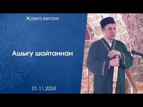 Видео: Ашыгу шайтаннан