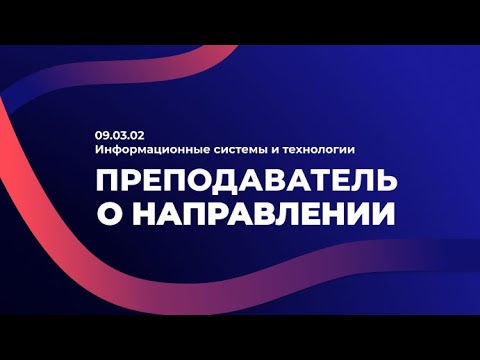 Видео: 09.03.02 Информационные системы и технологии. Преподаватель о направлении