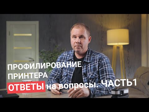 Видео: Профилирование ПРИНТЕРА - ОТВЕТЫ на вопросы | Часть 1