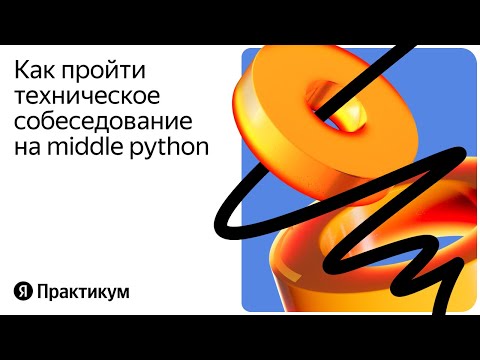 Видео: «Техническое собеседование python-разработчика уровня мидл»