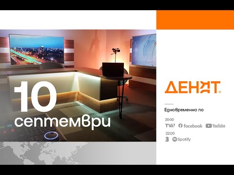 Видео: ⏮ 10.9.2025 - #ДЕНЯТ : Явор Божанков, Спасимир Домарадски, Боян Радойков, Гергана Паси