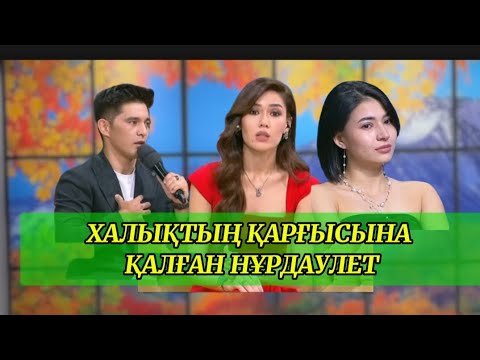 Видео: НҰРДАУЛЕТ ӨКІНІШІН АЙТТЫ . ҚОСЛАЙҚ БҮГІНГІ ЭФИР #КОСЫЛАЙК #ҚОСЫЛАЙЫҚБҮГІНГІЭФИР 