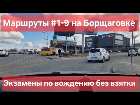 Видео: Экзаменационные маршруты №1-9. Все маршруты в одном видео. Лайфхаки. Софиевская Борщаговка ТСЦ №3246