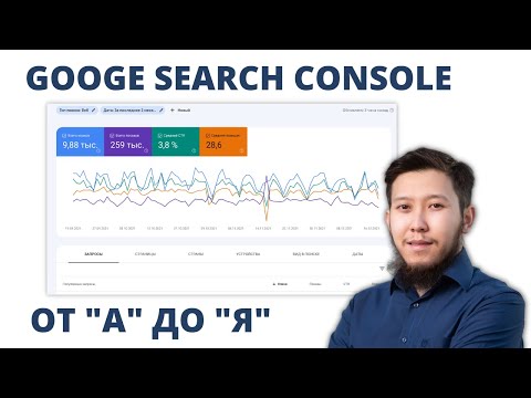 Видео: Google Search Console: все настройки в 1 видео