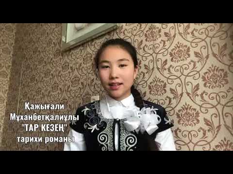 Видео: "Тар кезең" романы. Кейіпкерлер жүйесі. Әшімқызы Динара