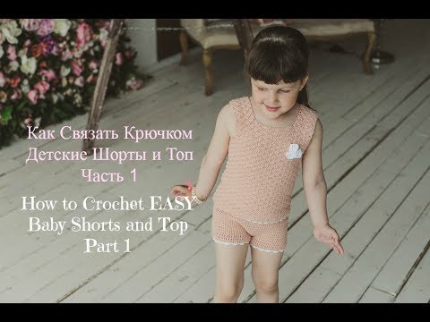 Видео: Как Связать Детские Шорты и Топ/How to Crochet Baby Shorts and Top.