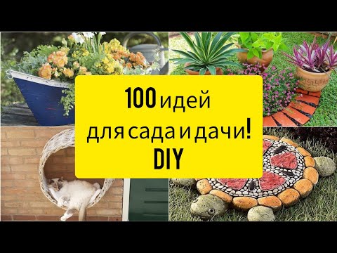 Видео: 100 идей для дачи и сада! Красивые вдохновляющие идеи! DIY//100 ideas for garden