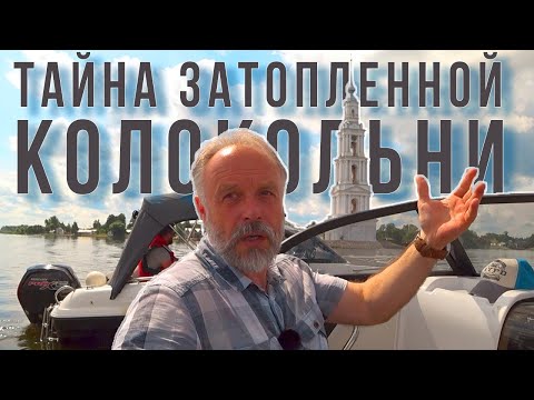 Видео: Калязинская колокольня  Правда о затопленном городе