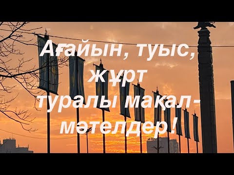 Видео: Ағайын, туыс, жұрт туралы мақал-мәтелдер!