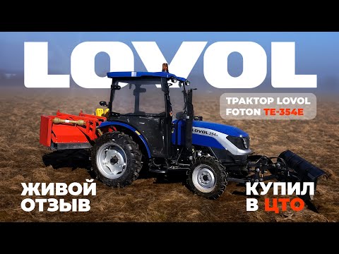 Видео: Трактор LOVOL 354 | РЕАЛЬНЫЙ ОТЗЫВ | Брехово