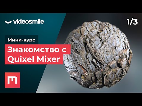 Видео: Quixel Mixer - ‎Знакомство с программой | Урок 1