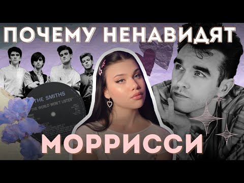 Видео: ЧТО НАТВОРИЛ СОЛИСТ THE SMITHS?