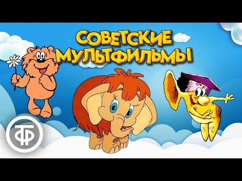 Видео: 10 самых популярных советских мультфильмов на нашем канале