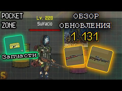 Видео: НОВОЕ ОБНОВЛЕНИЕ 1.131 В POCKET ZONE