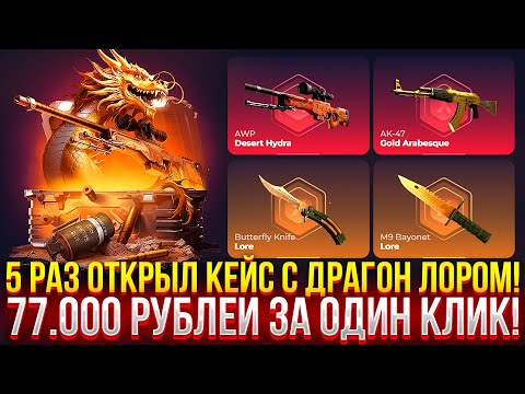 Видео: 5 РАЗ ОТКРЫЛ КЕЙС С ДРАГОН ЛОРОМ НА СКИНБОКС! 77.000 РУБЛЕЙ ЗА ОДИН КЛИК НА SKINBOX!