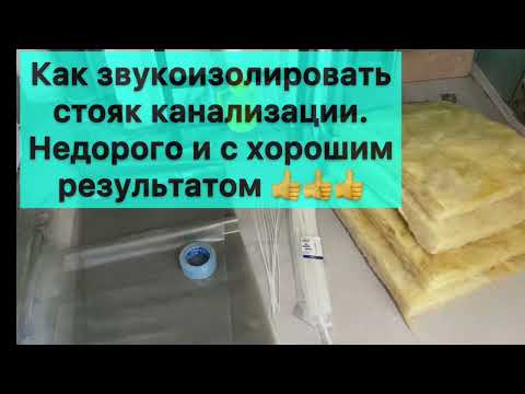 Видео: Шумит стояк канализации ? Как сделать звукоизоляцию хорошо и недорого 👌