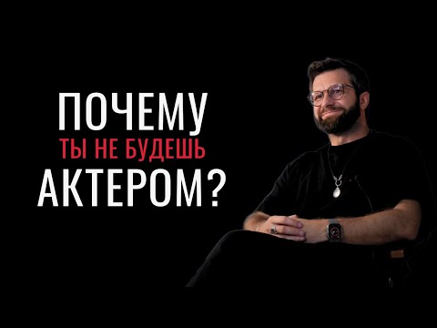 Видео: Почему ты не будешь актером?